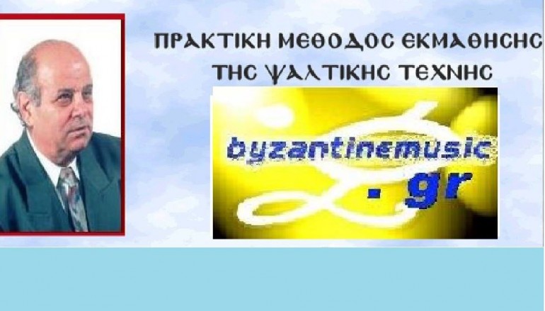 Πρακτική εκμάθηση ψαλτών με τη βοήθεια του Γ. Κακουλίδη