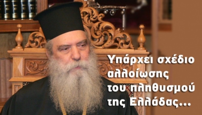 Μητροπολίτης Σπάρτης: «Οι Ευρωπαίοι δεν μας αγαπούν» (ΒΙΝΤΕΟ)