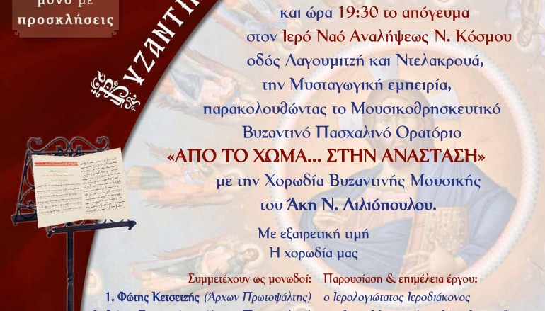 Βυζαντινό Πασχαλινό Ορατόριο υπό την Αιγίδα της Ιερά Αρχιεπισκοπής Αθηνών