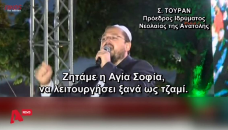 Ζητούν να λειτουργήσει η Αγία Σοφία ως τζαμί (BINTEO)