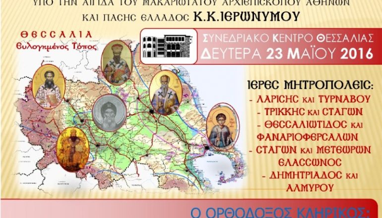 1η Πανθεσσαλική Ιερατική Σύναξη στο Βόλο