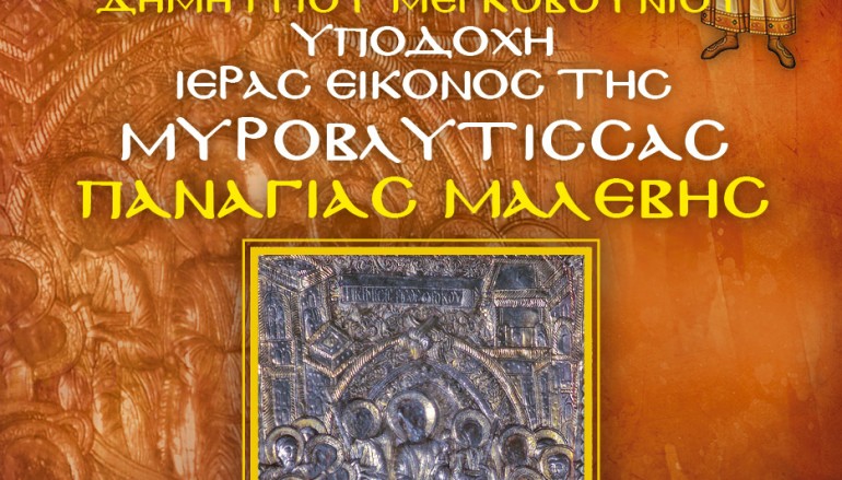 Πρόγραμμα υποδοχής της Παναγίας Μαλεβής στο Μερκοβούνι Τρίπολης