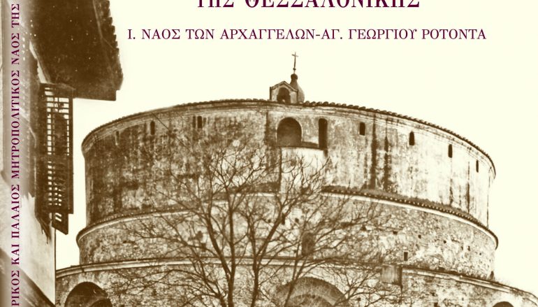 Ὁ Αὐτοκρατορικός καί Παλαιός Μητροπολιτικός Ναός τῆς Θεσσαλονίκης (ΦΩΤΟ)