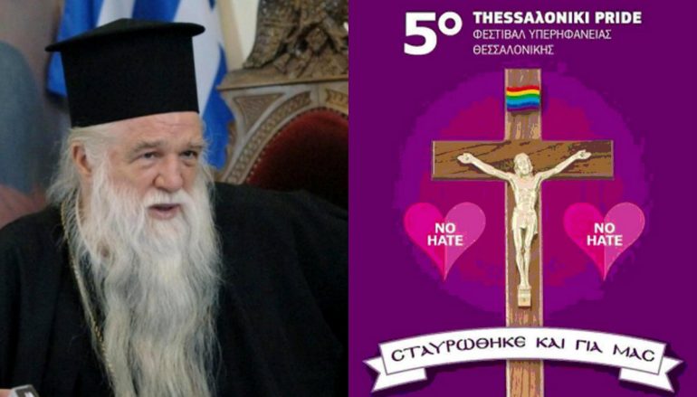 Μήνυση Μητροπολίτη Καλαβρύτων κατά των υπευθύνων του 5ου Φεστιβαλ Υπερηφάνειας