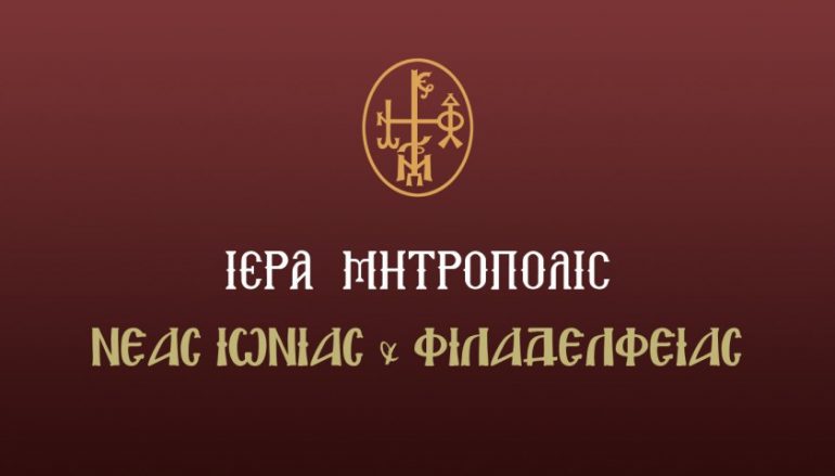 Τέσσερις υποτροφίες από την Ιερά Μητρόπολη Νέας Ιωνίας και Φιλαδελφείας