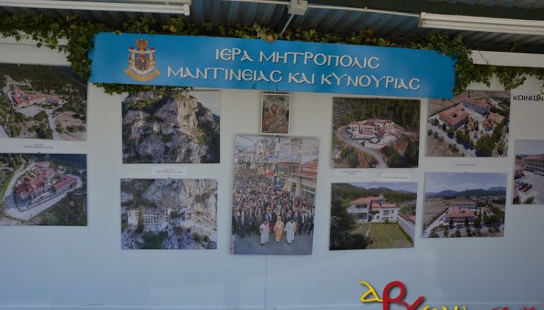 Η Ι. Μητρόπολη Μαντινείας στην Παμπελοποννησιακή Έκθεση Τεγέας (ΦΩΤΟ – ΒΙΝΤΕΟ)