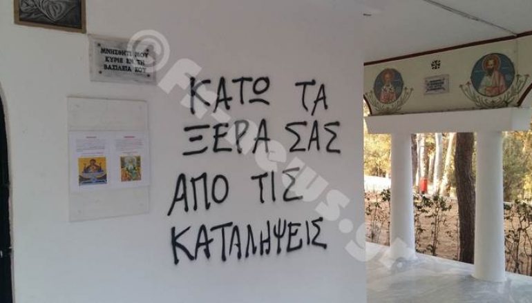 «Άγνωστοι» βεβήλωσαν εκκλησία στη Νέα Φιλαδέλφεια (ΦΩΤΟ)