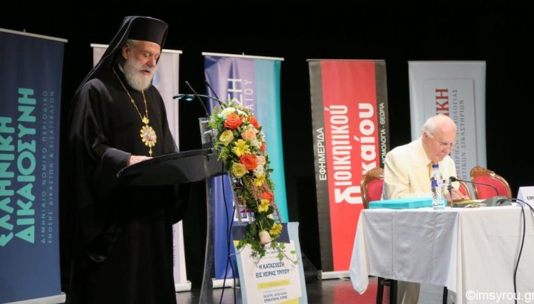 Ο Μητροπολίτης Σύρου στο Πανελλήνιο Συνέδριο Δικονομολόγων (ΦΩΤΟ)