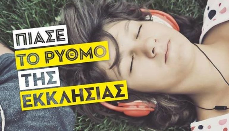 Πιάσε το ρυθμό της Εκκλησίας (ΒΙΝΤΕΟ)