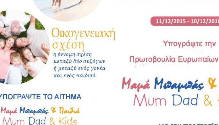 Η Ιερά Σύνοδος στηρίζει την πρωτοβουλία για την προστασία της οικογένειας
