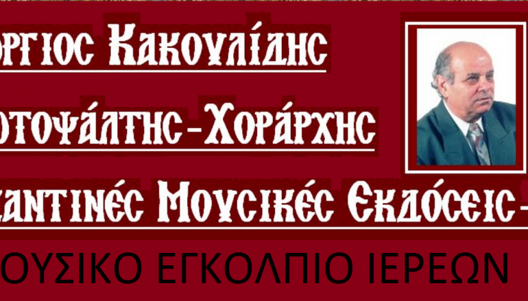 Μουσική βοήθεια για τους ιερείς από τον Γεώργιο Κακουλίδη