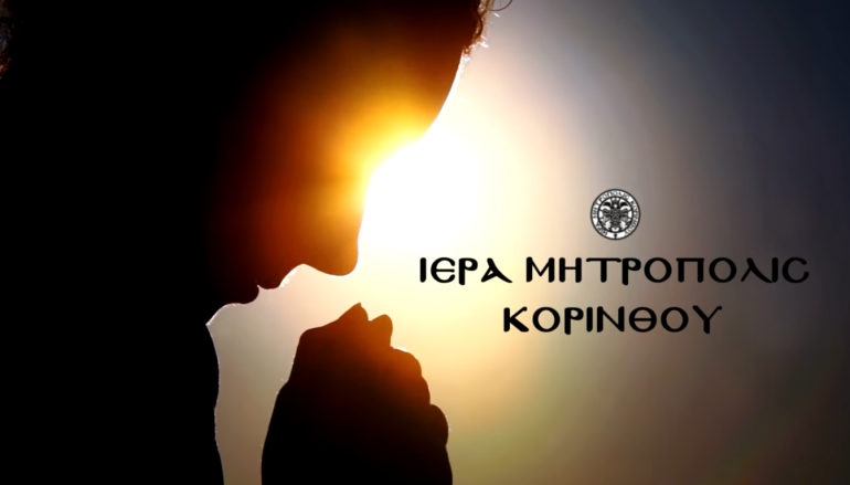 Το σποτ της Ι. Μ. Κορίνθου για το φιλανθρωπικό της έργο (ΒΙΝΤΕΟ)