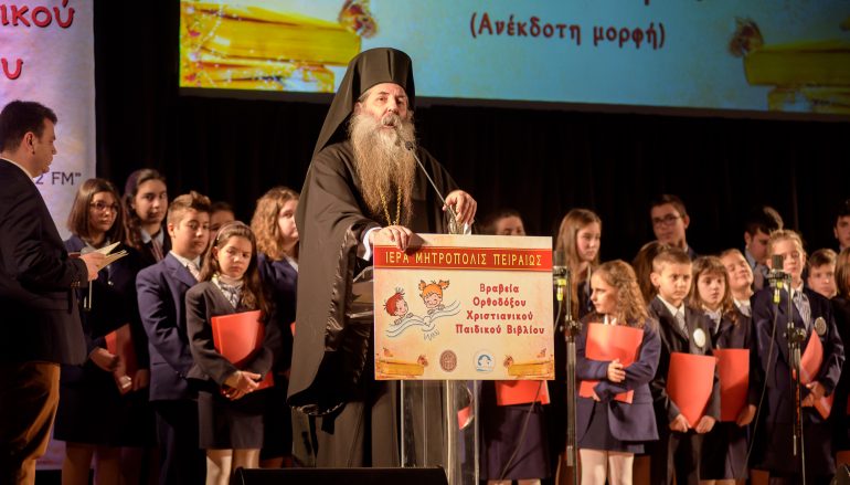 Απονομή βραβείων παιδικού Ορθόδοξου Χριστιανικού Βιβλίου από την Ι. Μ. Πειραιώς (ΦΩΤΟ)