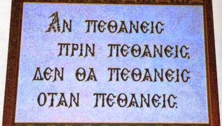 Εάν πεθάνεις, πριν πεθάνεις, δεν θα πεθάνεις, όταν πεθάνεις…
