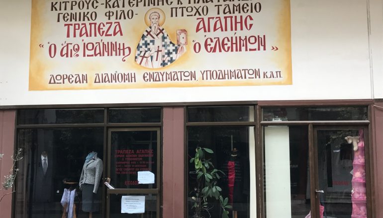 Συνεχίζει το πλούσιο και πολυσήμαντο έργο της η Τράπεζα Αγάπης της Ι. Μ. Κίτρους