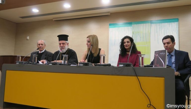 Ο Μητροπολίτης Σύρου ομιλητής σε παρουσίαση βιβλίου (ΦΩΤΟ)