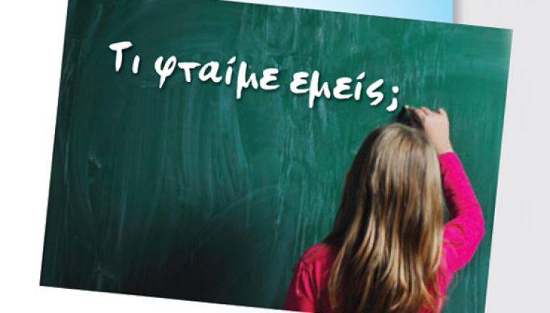 Σχολεῖο: Δάσκαλος Διαφθορᾶς;