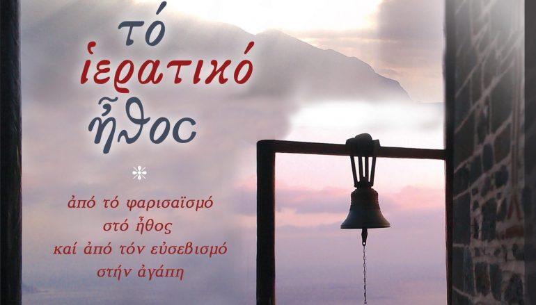 Το Ιερατικό Ήθος. Το νέο βιβλίο του Θεοφιλ. Επισκόπου Χριστουπόλεως Μακαρίου