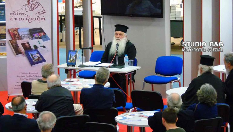 Οι εκδόσεις «Επιστροφή» της Ι. Μ. Αργολίδος στη Δ.Ε.Θ. (ΦΩΤΟ)