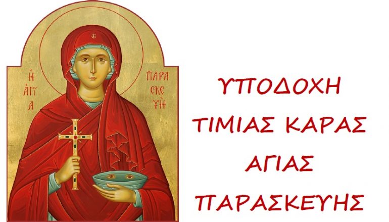 Το Αγρίνιο θα υποδεχθεί την Ιερά Κάρα της Αγίας Παρασκευής