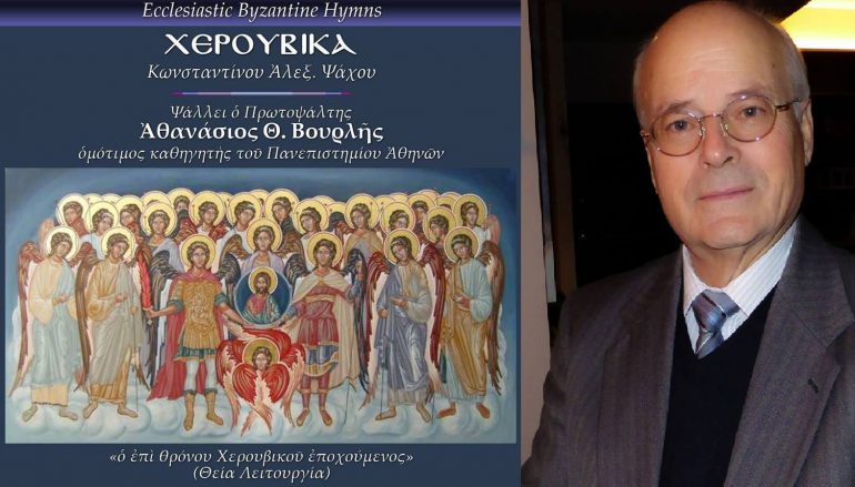 Αναβίωση Χερουβικών Ψάχου από τον Πρωτοψάλτη Βουρλή Αθανάσιο