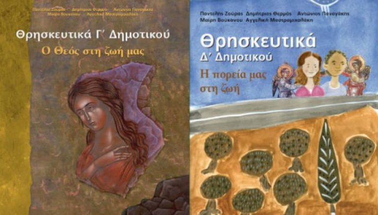 Δημοσιεύθηκε σε ΦΕΚ το Πρόγραμμα Σπουδών των Θρησκευτικών