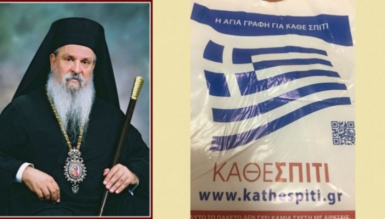 Ο Μητροπολίτης Λαρίσης για την οργάνωση «Ελληνική Ιεραποστολική Ένωση»