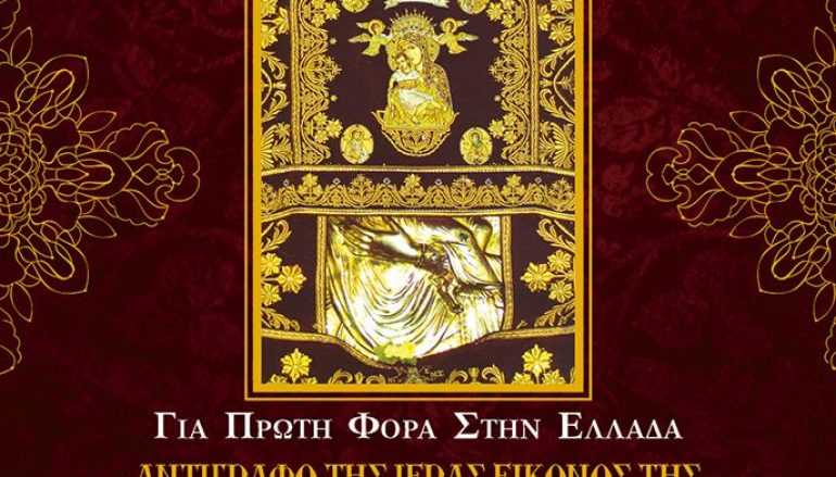 Η Ελλάδα θα υποδεχθεί για πρώτη φορά πιστό αντίγραφο της Παναγίας του Κύκκου