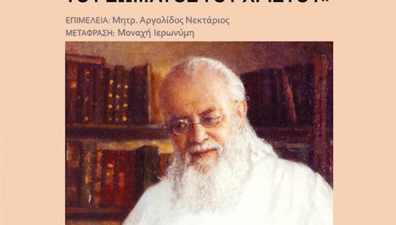 «Εις Οικοδομήν του σώματος του Χριστού» Το νέο βιβλίο του Μητροπολίτη Αργολίδος
