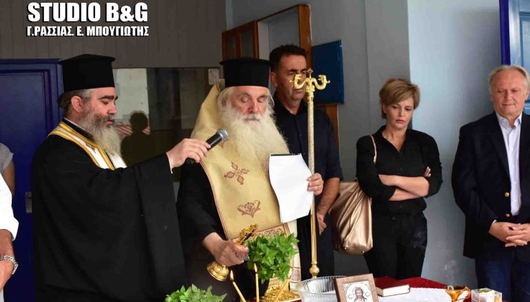 Αγιασμός για τη νέα σχολική χρονιά από τον Μητροπολίτη Αργολίδος (ΦΩΤΟ)
