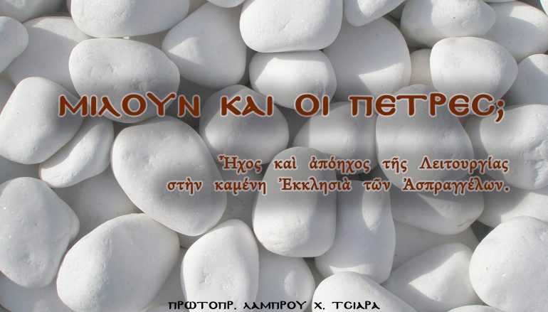 «Μιλούν και οι πέτρες; » του Πρωτοπρ. Λάμπρου Τσιάρα