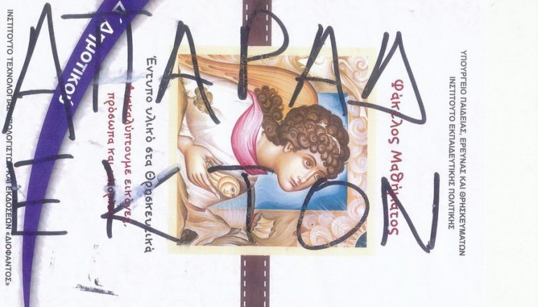 Κίνημα διαμαρτυρίας για επιστροφή των αντορθόδοξων βιβλίων των Θρησκευτικών