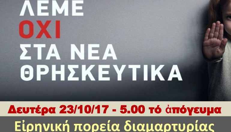 ΠΕΘ: Πορεία διαμαρτυρίας για το μάθημα των Θρησκευτικών