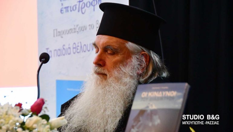 Ο Μητροπολίτης Αργολίδος παρουσίασε το νέο του βιβλίο (ΦΩΤΟ)