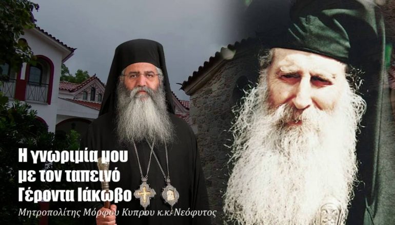 Ο Μητροπολίτης Μόρφου μιλά για το νέο Άγιο της Εκκλησίας μας (ΒΙΝΤΕΟ)