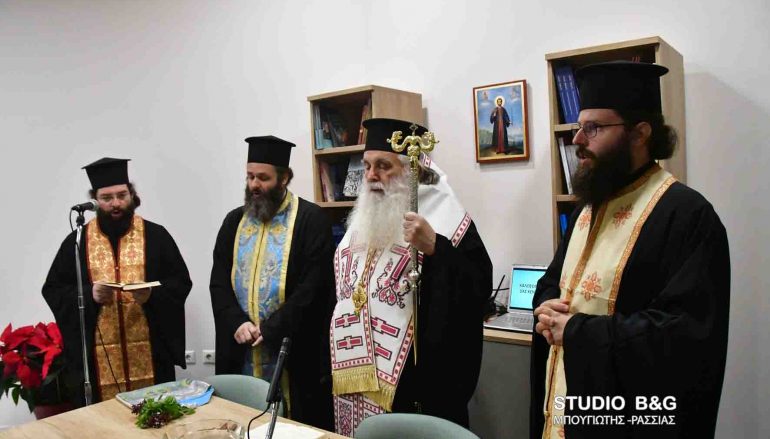 Στον Αγιασμό του Κέντρου Νεότητος ο Μητροπολίτης Αργολίδος (ΦΩΤΟ)