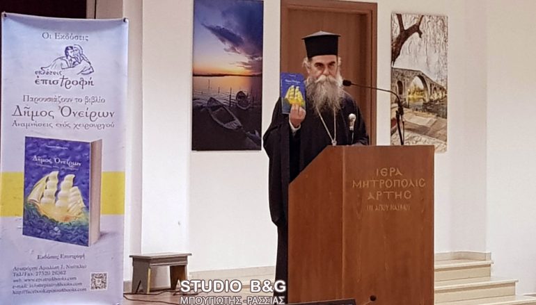 Παρουσιάσθηκε το βιβλίο «Δήμος Ονείρων» στην Ι. Μ. Άρτης (ΦΩΤΟ)