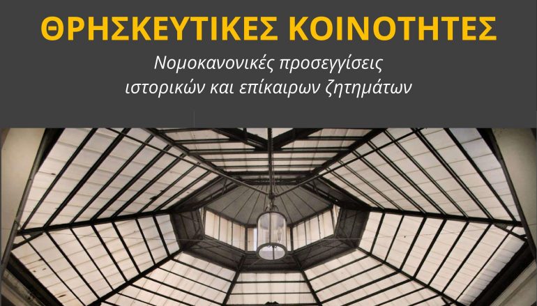 «Θρησκευτικές κοινότητες: Νομοκανονικές προσεγγίσεις ιστορικών και επίκαιρων ζητημάτων»