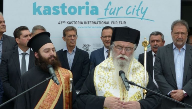 Την Διεθνή Έκθεση Γούνας εγκαινίασε ο Μητροπολίτης Καστορίας (ΦΩΤΟ)