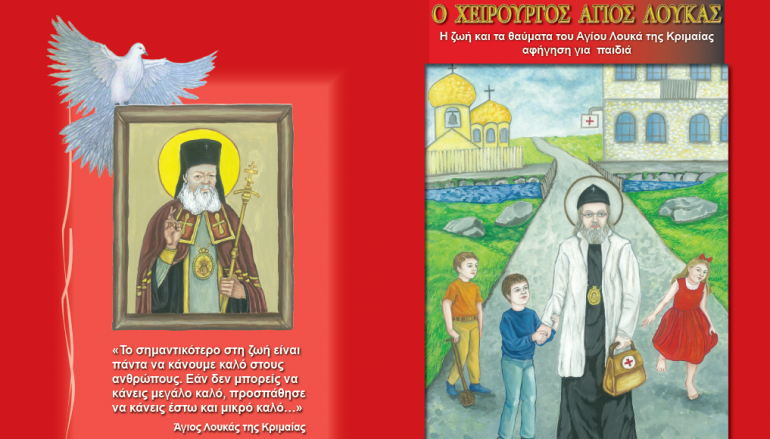 «Ο Χειρουργός Άγιος Λουκάς» – Βιβλίο για παιδιά