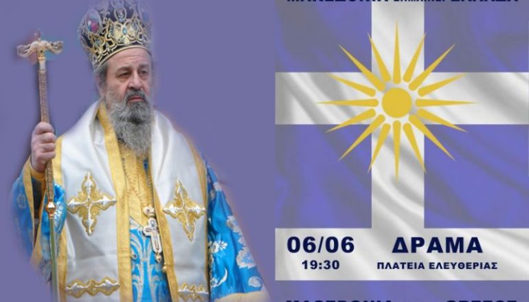 Μήνυμα του Μητροπολίτη Δράμας στο συλλαλητήριο για τη Μακεδονία