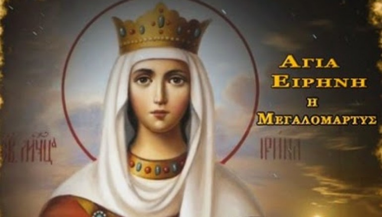 Η Αγία Μεγαλομάρτυς Ειρήνη