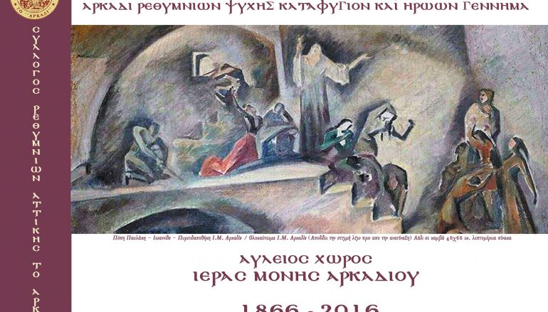 Πρόγραμμα εκδηλώσεων για τα 150 έτη από την Αρκαδική Εθελουσία