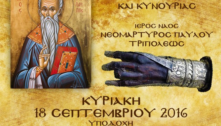 Πρόγραμμα Υποδοχής της χειρός του Αγίου Χαραλάμπους στον Ι. Ν. Νεομάρτυρος Παύλου Τρίπολης