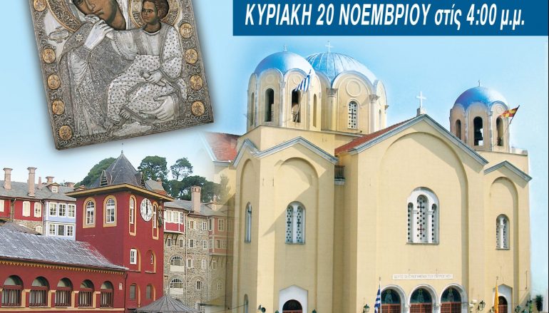 Ο Πειραιάς υποδέχεται την Ιερά Εικόνα της Παναγίας Παραμυθίας