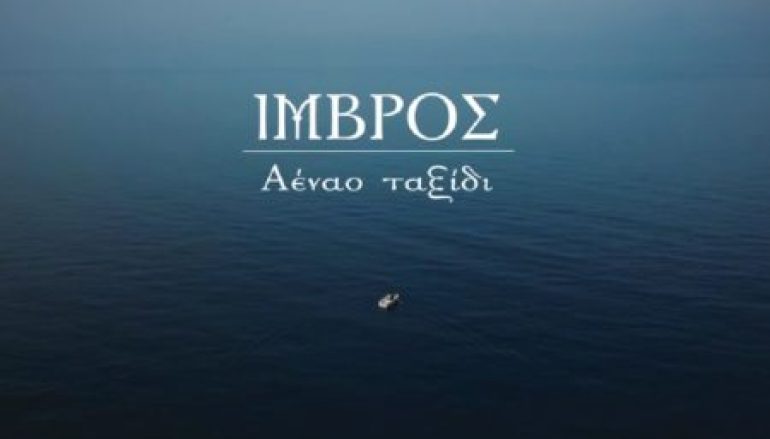 «Αέναο Ταξίδι» – Το Ντοκιμαντέρ της Πεμπτουσίας για την πολύπαθη Ίμβρο (ΒΙΝΤΕΟ)