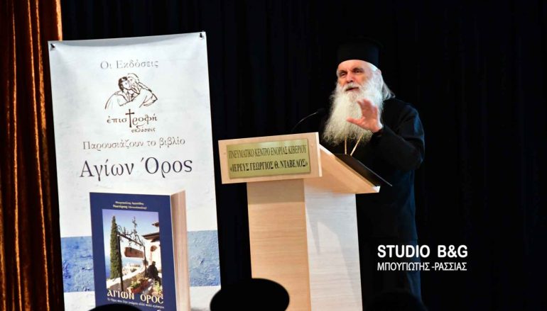 Ο Μητροπολίτης Αργολίδος παρουσίασε το νέο του βιβλίο “Αγίων Όρος” (ΦΩΤΟ)