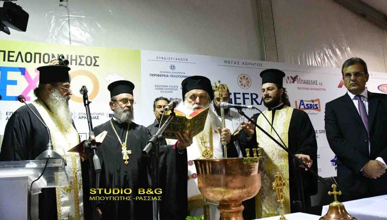 Ο Μητροπολίτης Αργολίδος στα εγκαίνια της “ΠΕΛΟΠΟΝΝΗΣΟΣ ΕXPO” (ΦΩΤΟ)