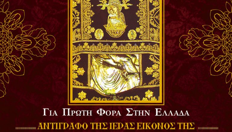 Η Ελλάδα θα υποδεχθεί για πρώτη φορά την Παναγία του Κύκκου