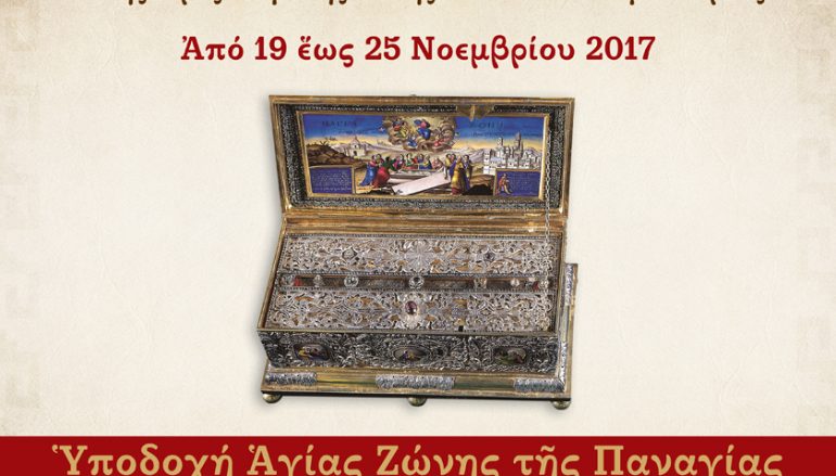 Πρόγραμμα υποδοχής της Τιμίας Ζώνης της Θεοτόκου στην Ι. Μ. Αιτωλίας